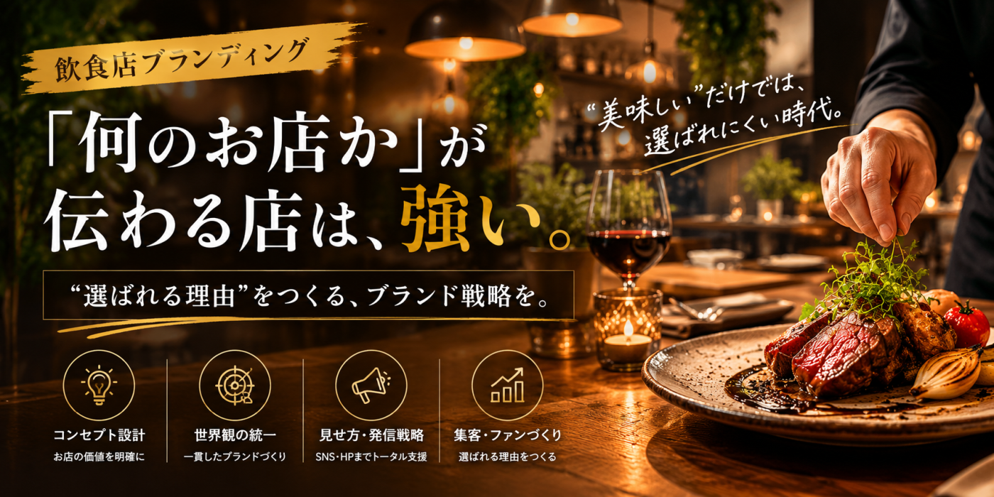 飲食店ブランディング　 「何のお店か」が伝わる店は、強い。