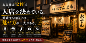 お客様は“2秒”で入店を決めている。 繁盛する飲食店の外観には、共通点がある。