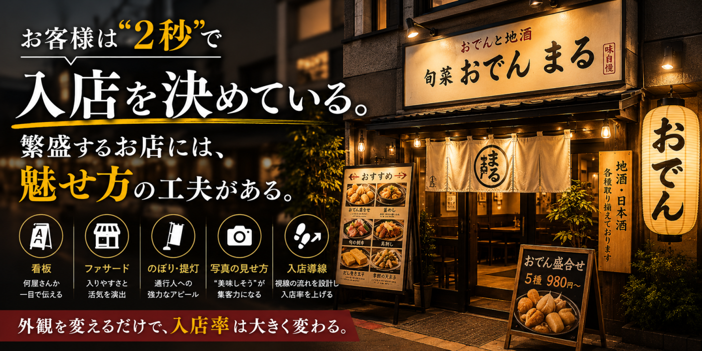 お客様は“2秒”で入店を決めている。 繁盛する飲食店の外観には、共通点がある。