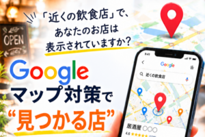 Googleマップ対策で重要なのは、“信頼感”