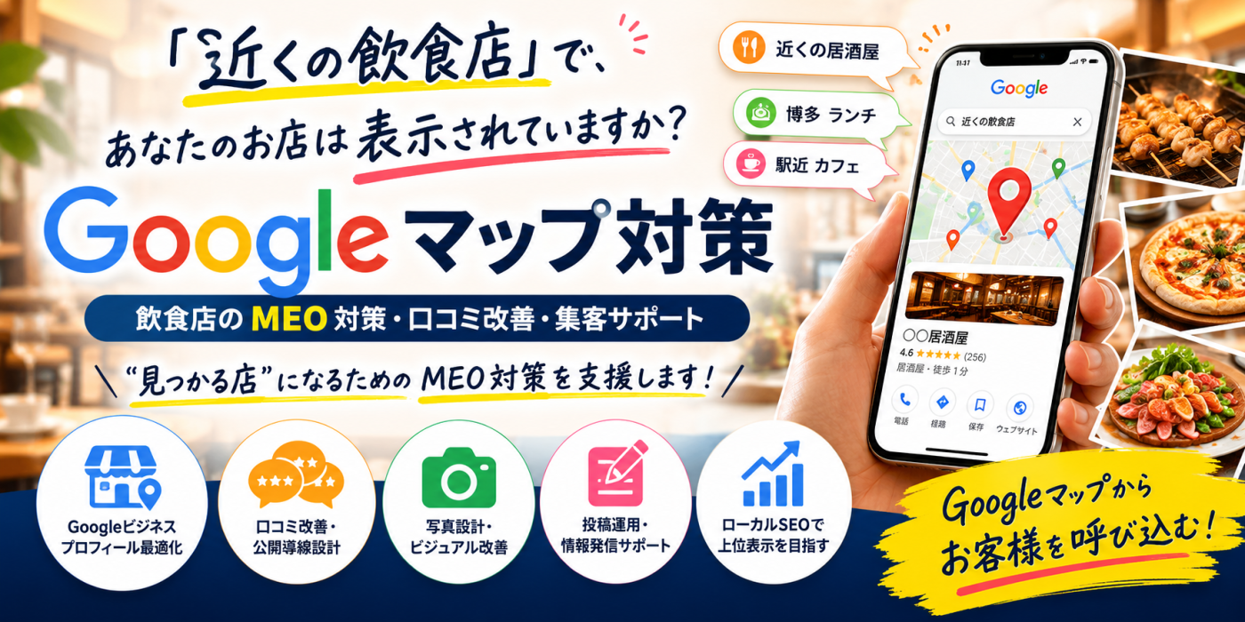 Googleマップ対策　 「近くの飲食店」で、あなたのお店は表示されていますか？
