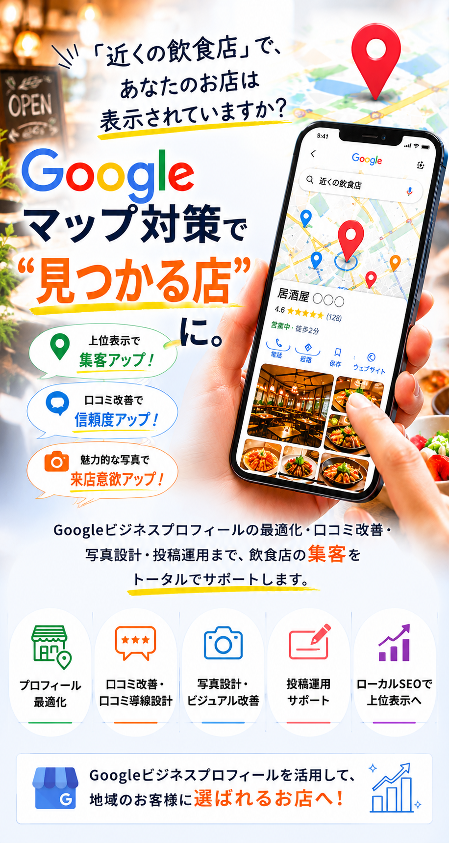 Googleマップ対策　 「近くの飲食店」で、あなたのお店は表示されていますか？