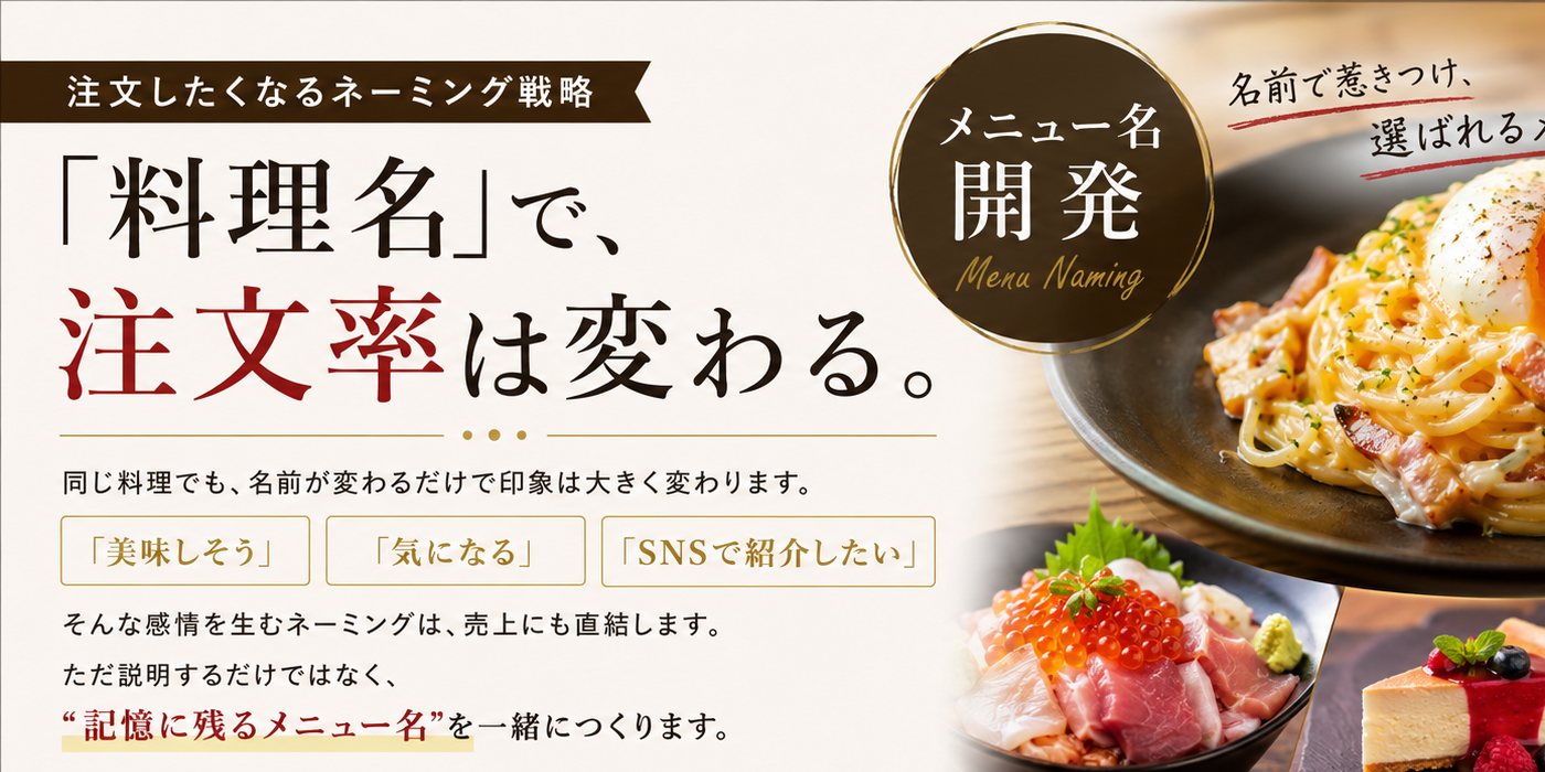 「料理名」で、注文率は変わる。