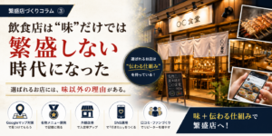 飲食店は“味”だけでは繁盛しない時代になった