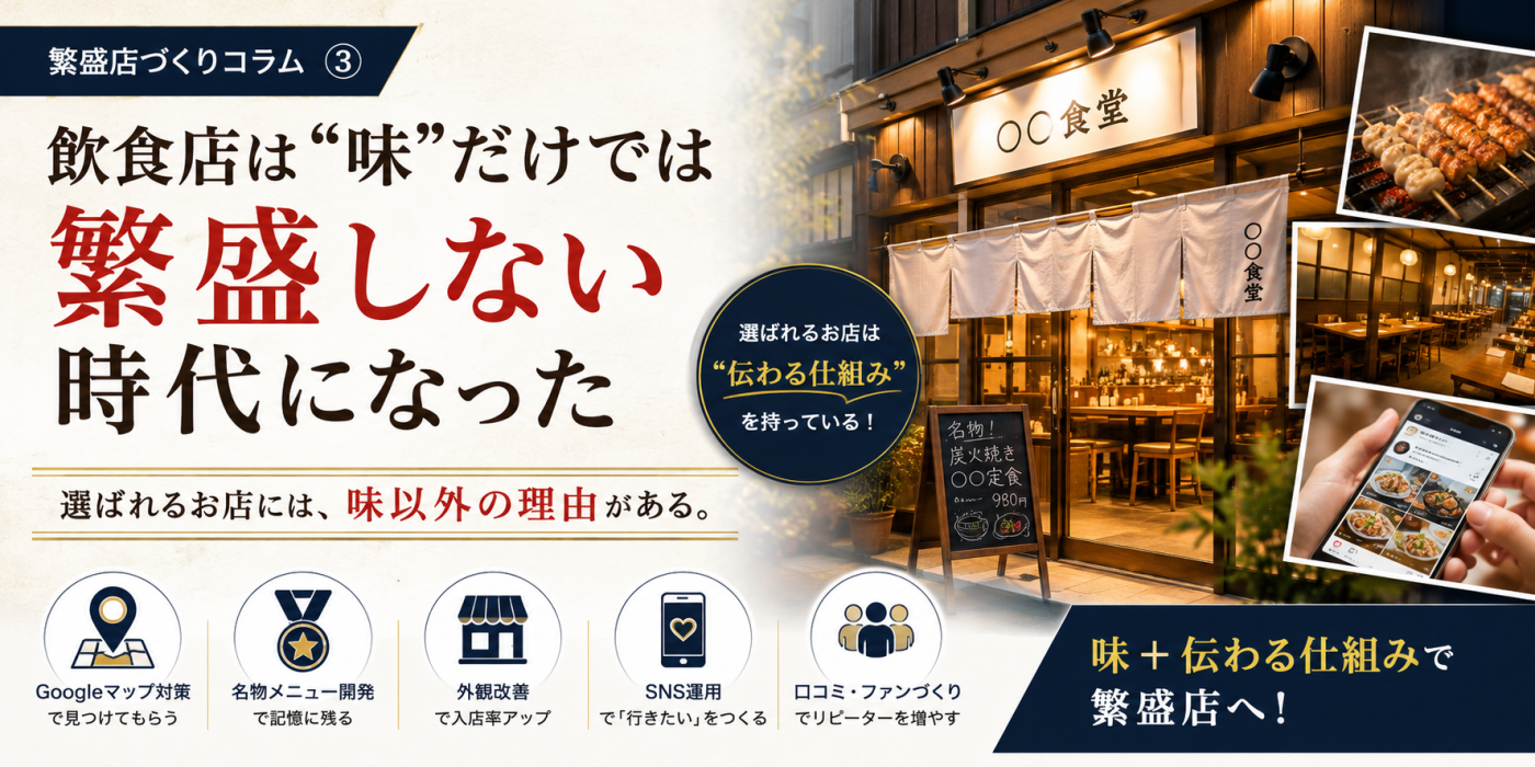 飲食店は“味”だけでは繁盛しない時代になった