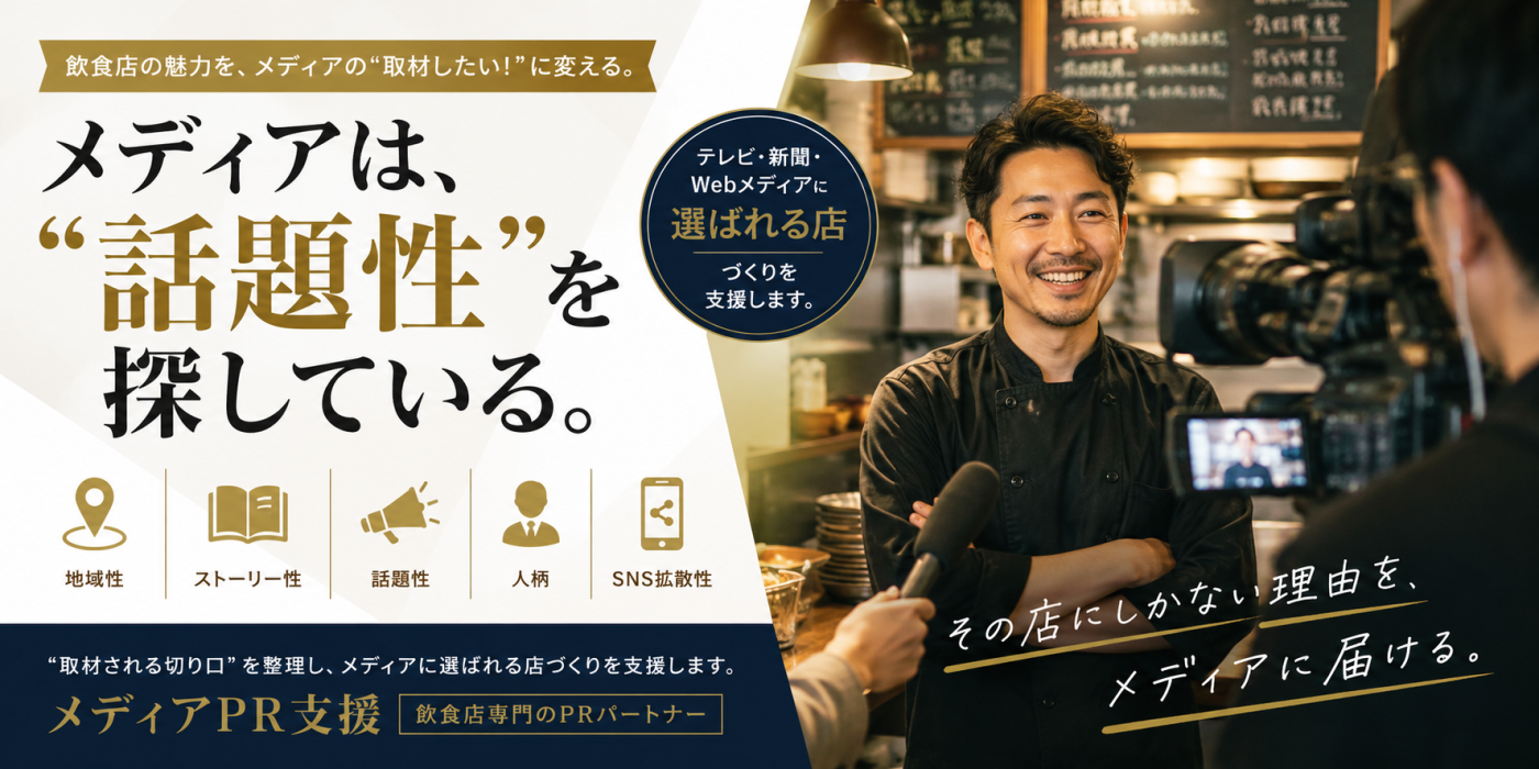 メディアPR支援　 メディアは、“話題性”を探している。