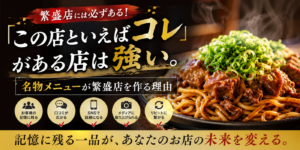 「この店といえばコレ」がある店は強い｜名物メニューが繁盛店を作る理由