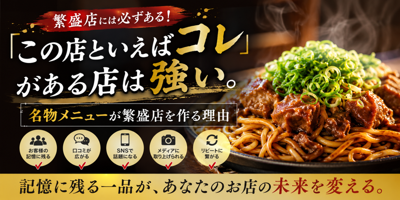 「この店といえばコレ」がある店は強い｜名物メニューが繁盛店を作る理由