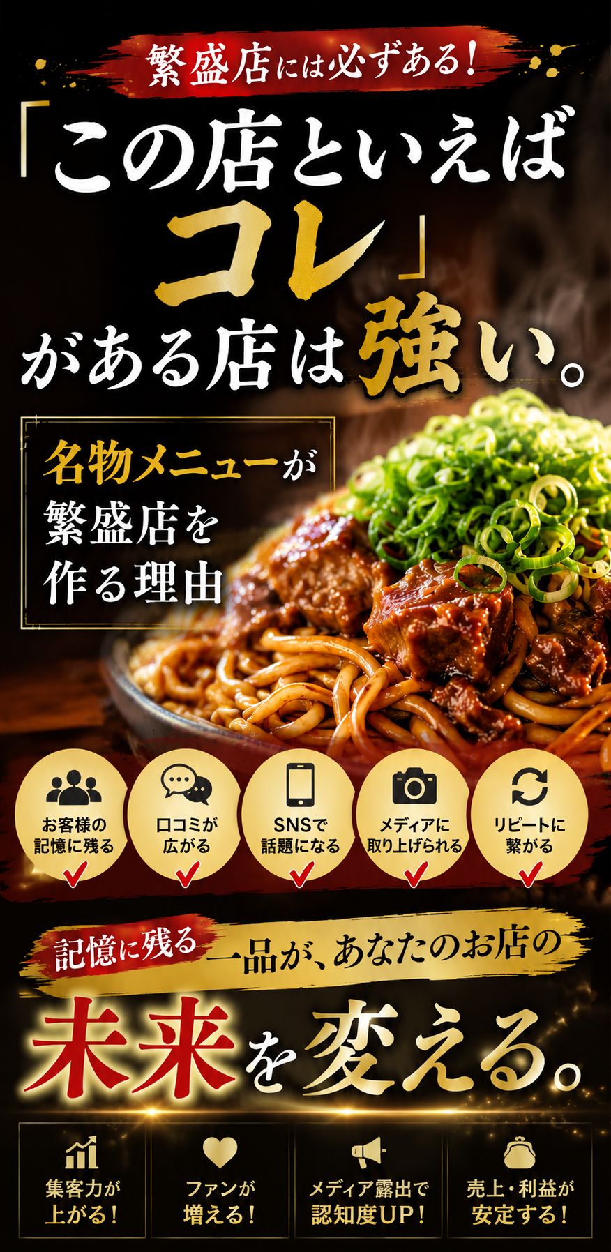 「この店といえばコレ」がある店は強い｜名物メニューが繁盛店を作る理由