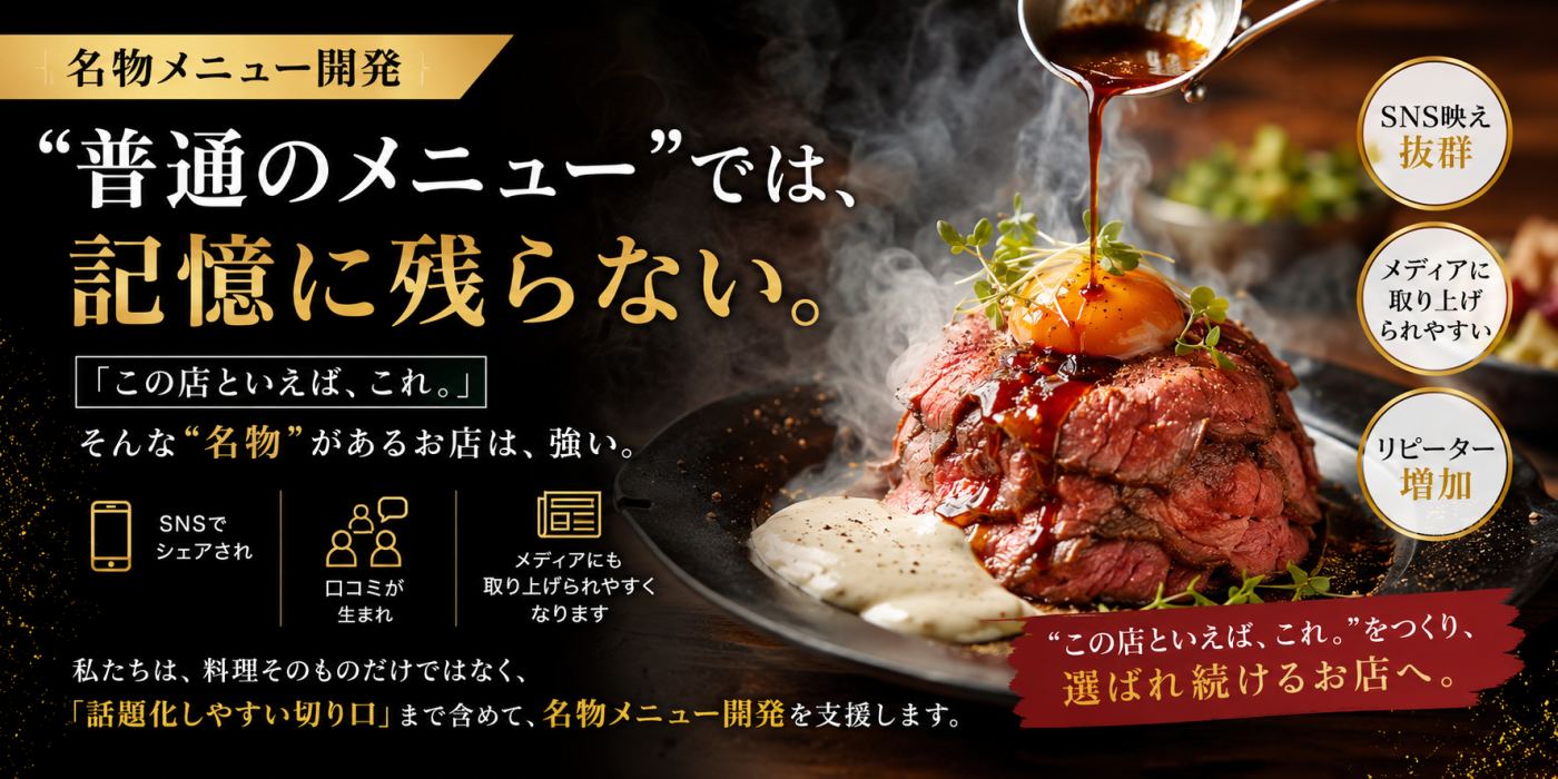 “普通のメニュー”では、記憶に残らない。