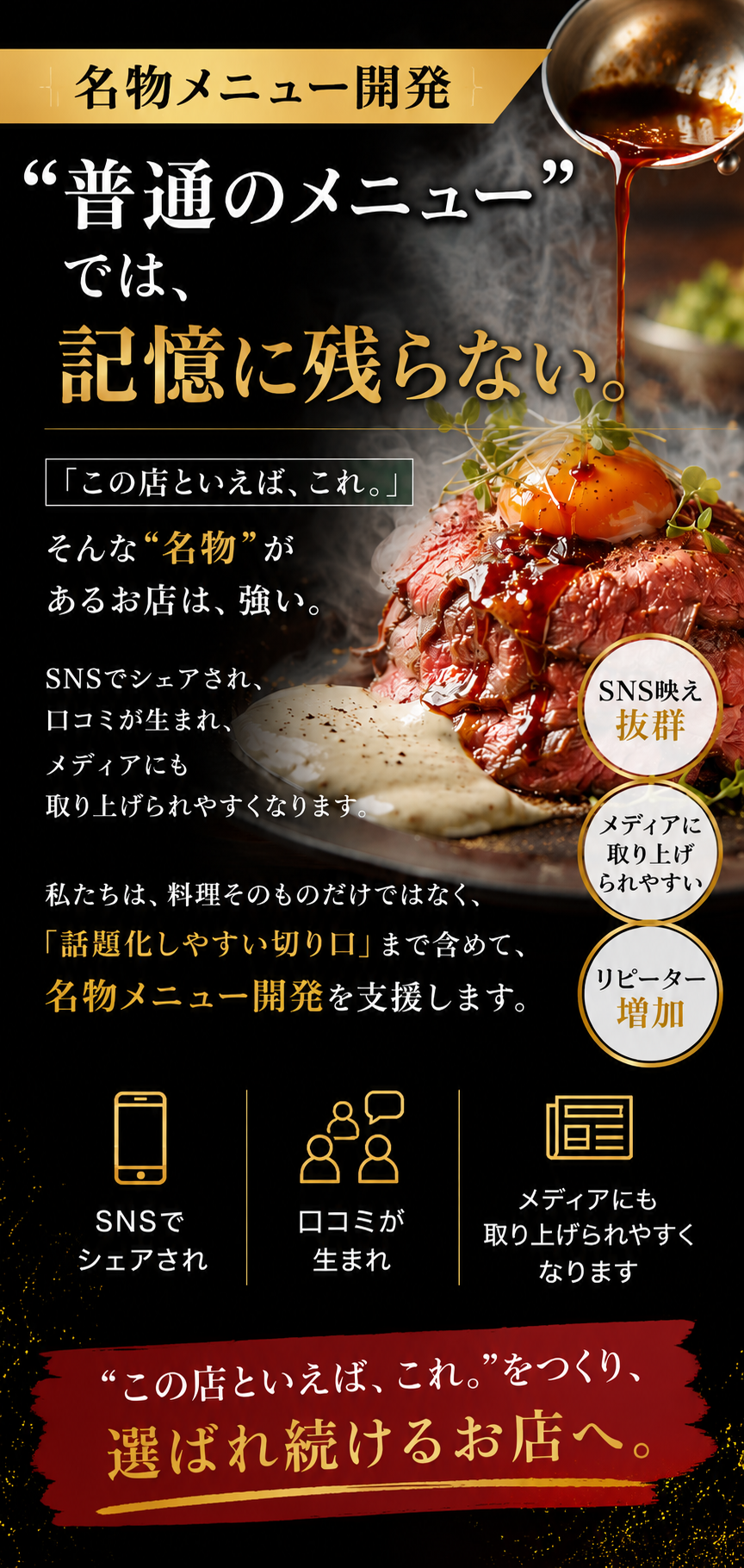 “普通のメニュー”では、記憶に残らない。