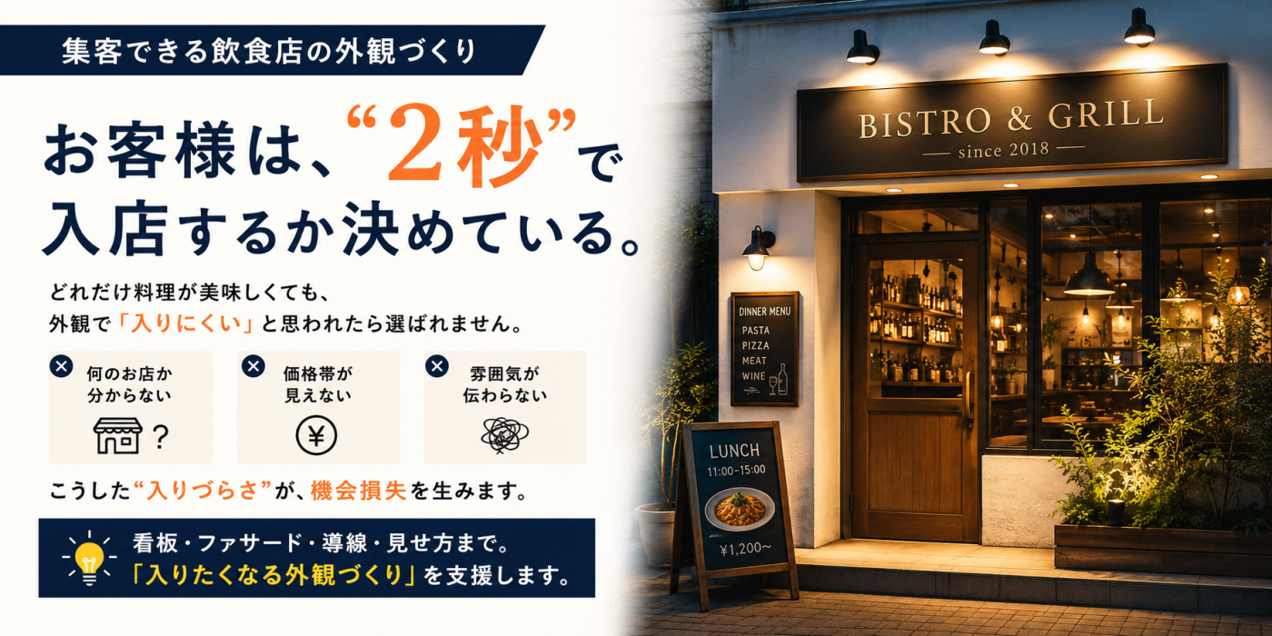 お客様は、“2秒”で入店するか決めている。