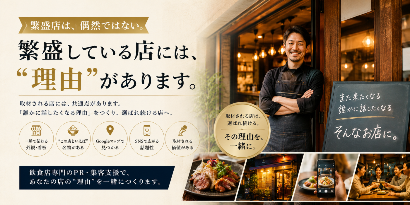 繁盛している店には理由がある｜“取材される飲食店”の共通点
