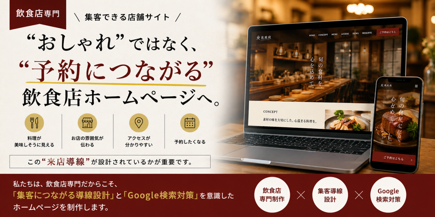 “おしゃれ”ではなく、“予約につながる”飲食店ホームページへ。