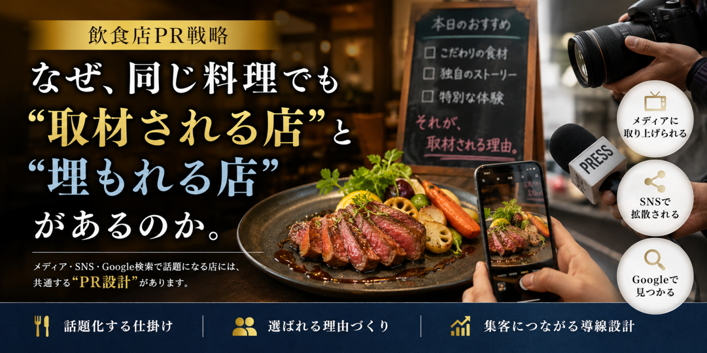 なぜ、同じ料理でも“取材される店”と“埋もれる店”があるのか。