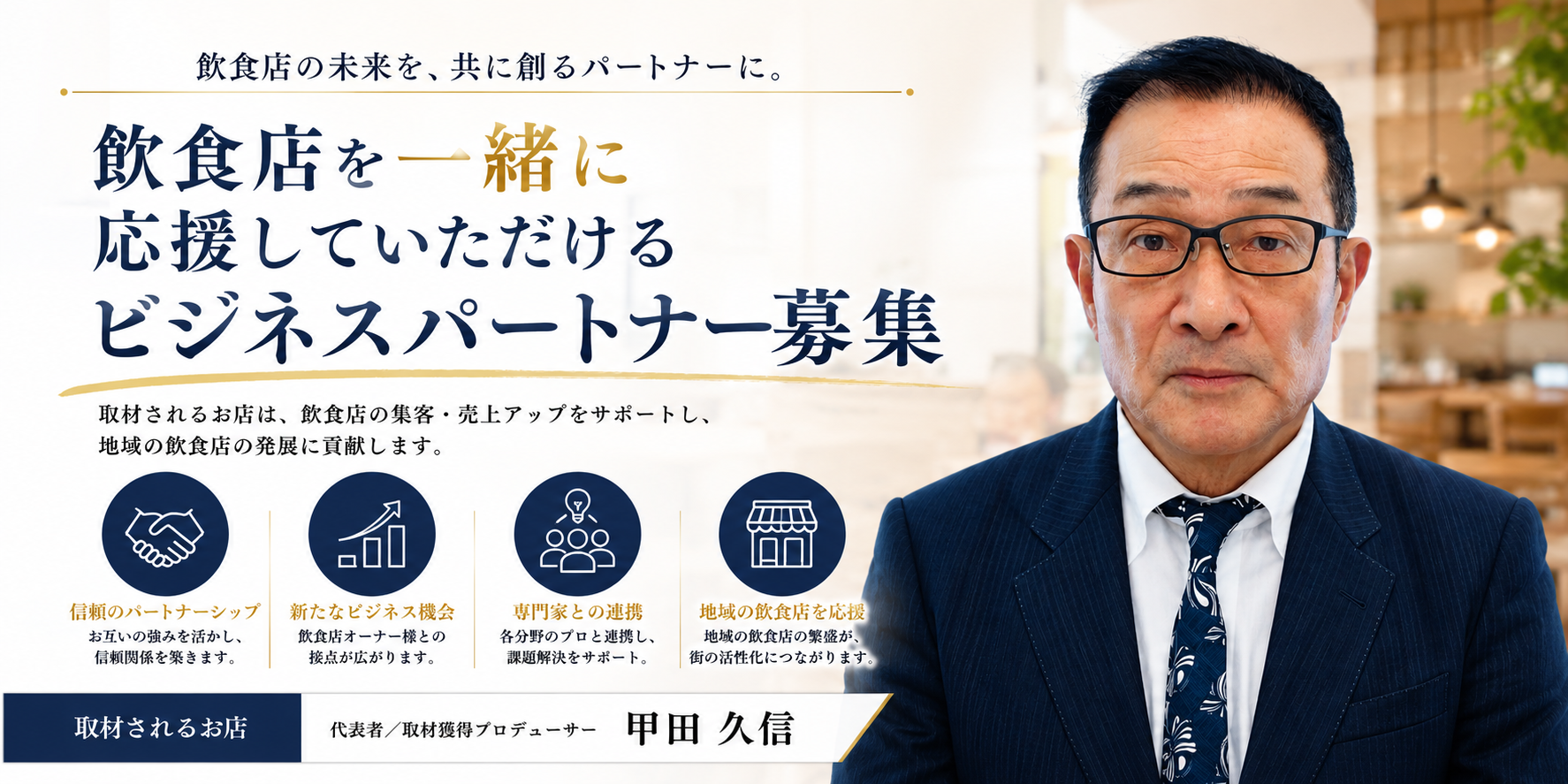 飲食店を一緒に応援していただけるビジネスパートナー募集