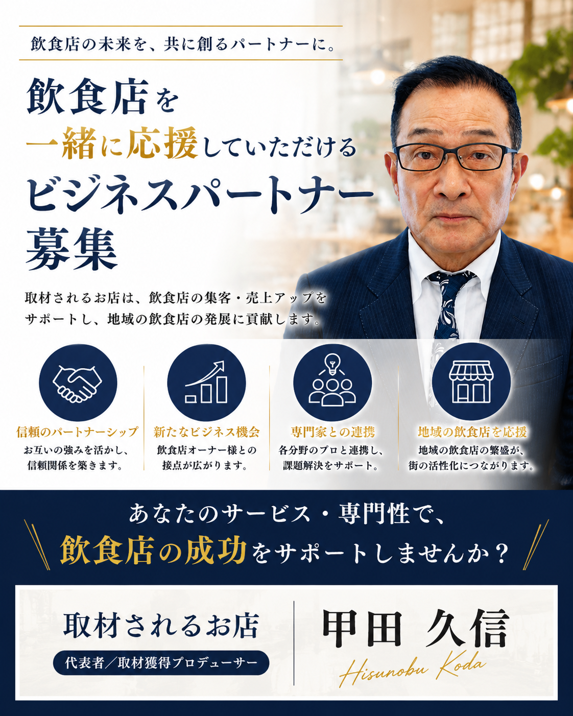 飲食店を一緒に応援していただけるビジネスパートナー募集