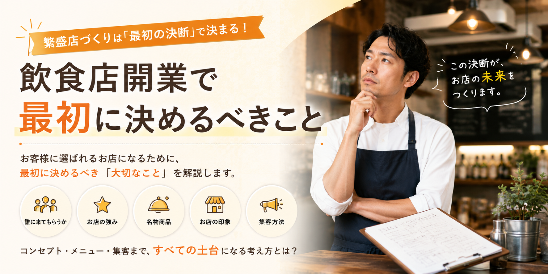 飲食店開業で最初に決めるべきこと