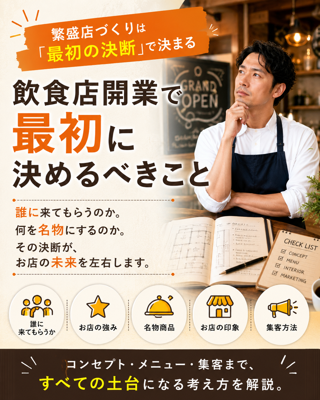 飲食店開業で最初に決めるべきこと