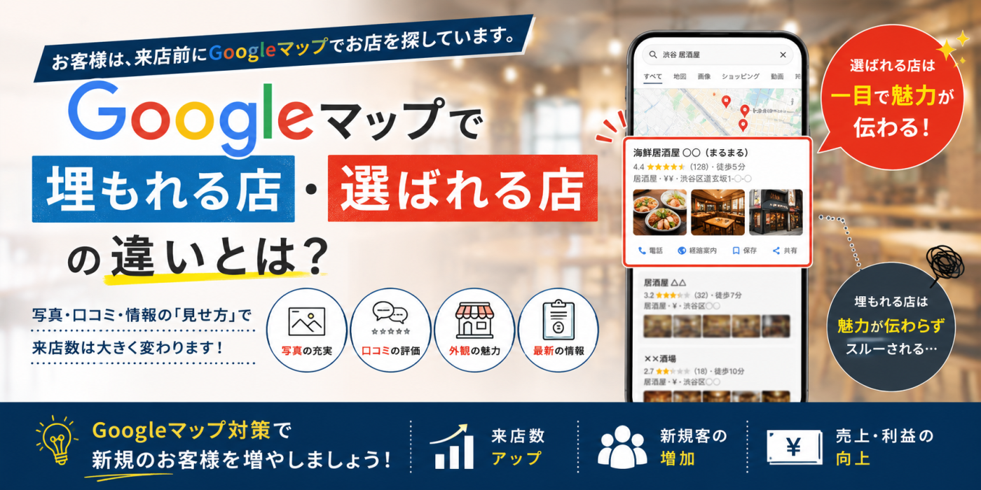 Googleマップで埋もれる店・選ばれる店の違いとは