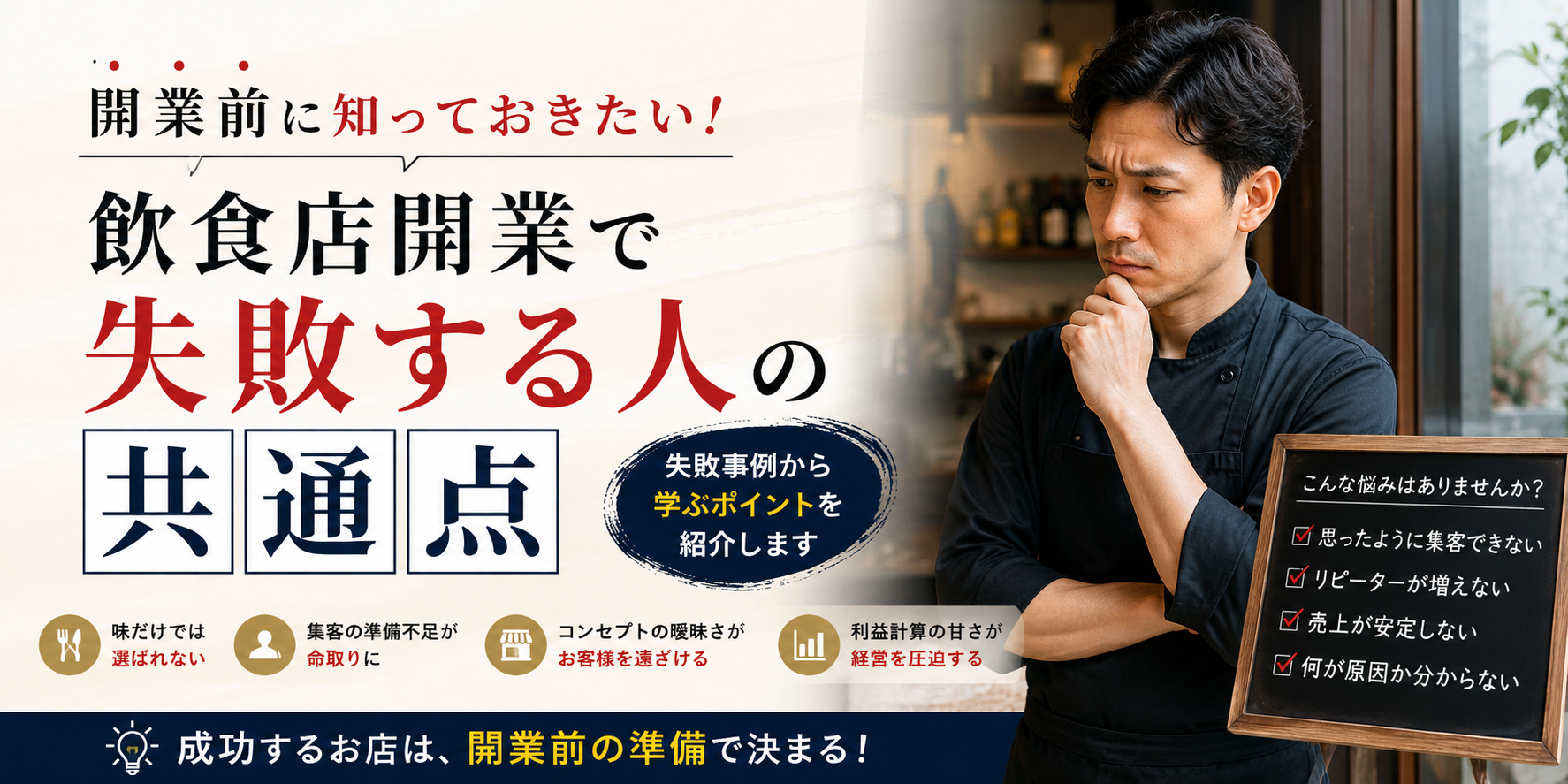 飲食店開業で失敗する人の共通点