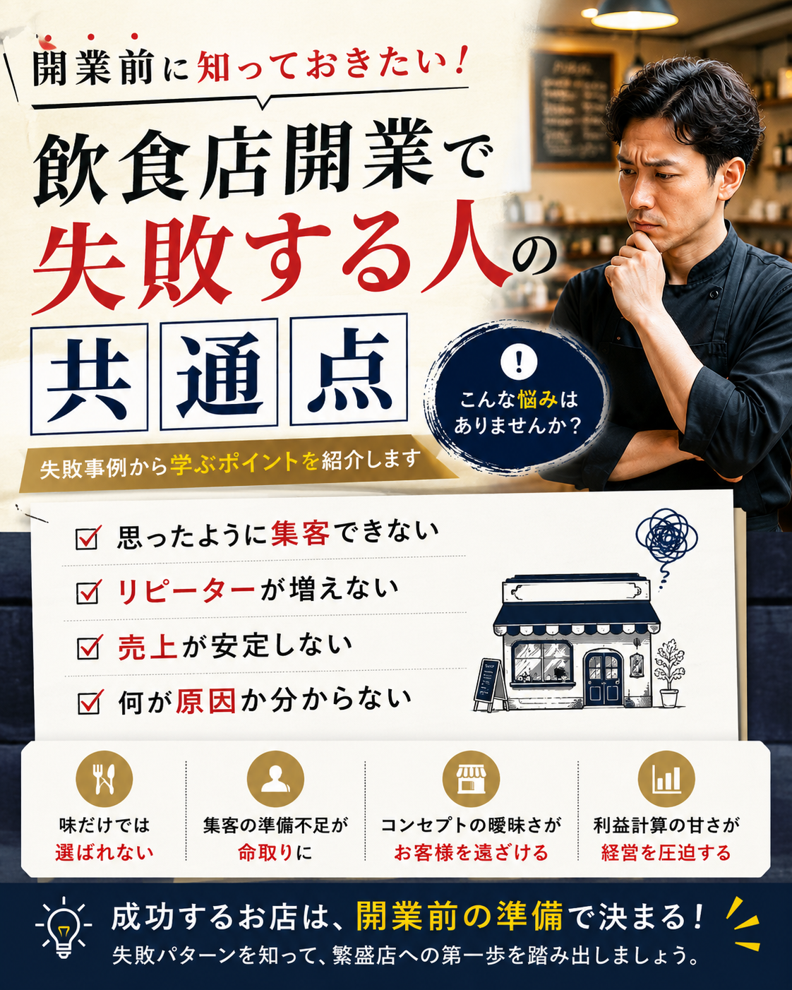 飲食店開業で失敗する人の共通点