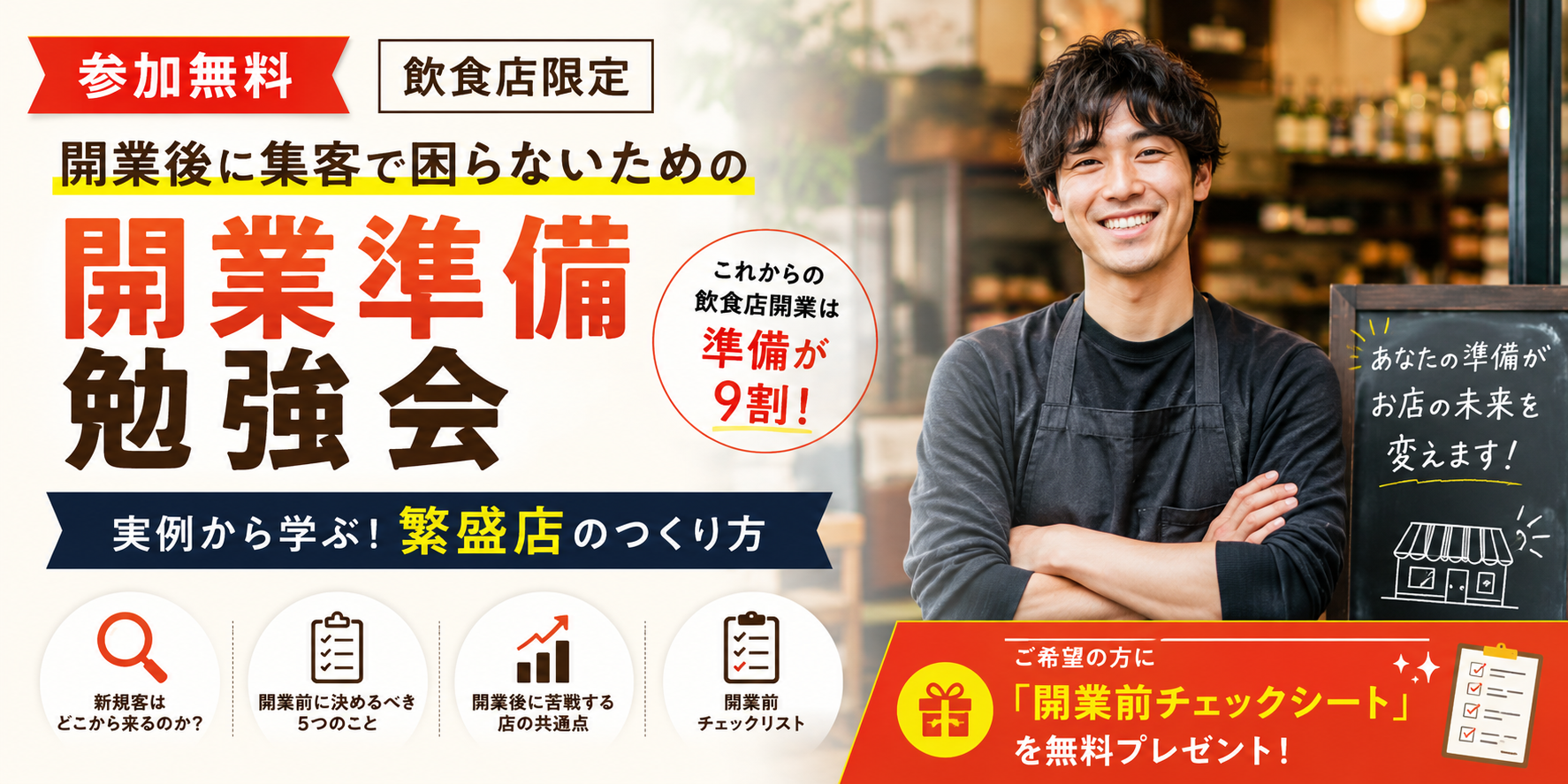 【参加無料】飲食店限定｜開業後に集客で困らないための開業準備勉強会