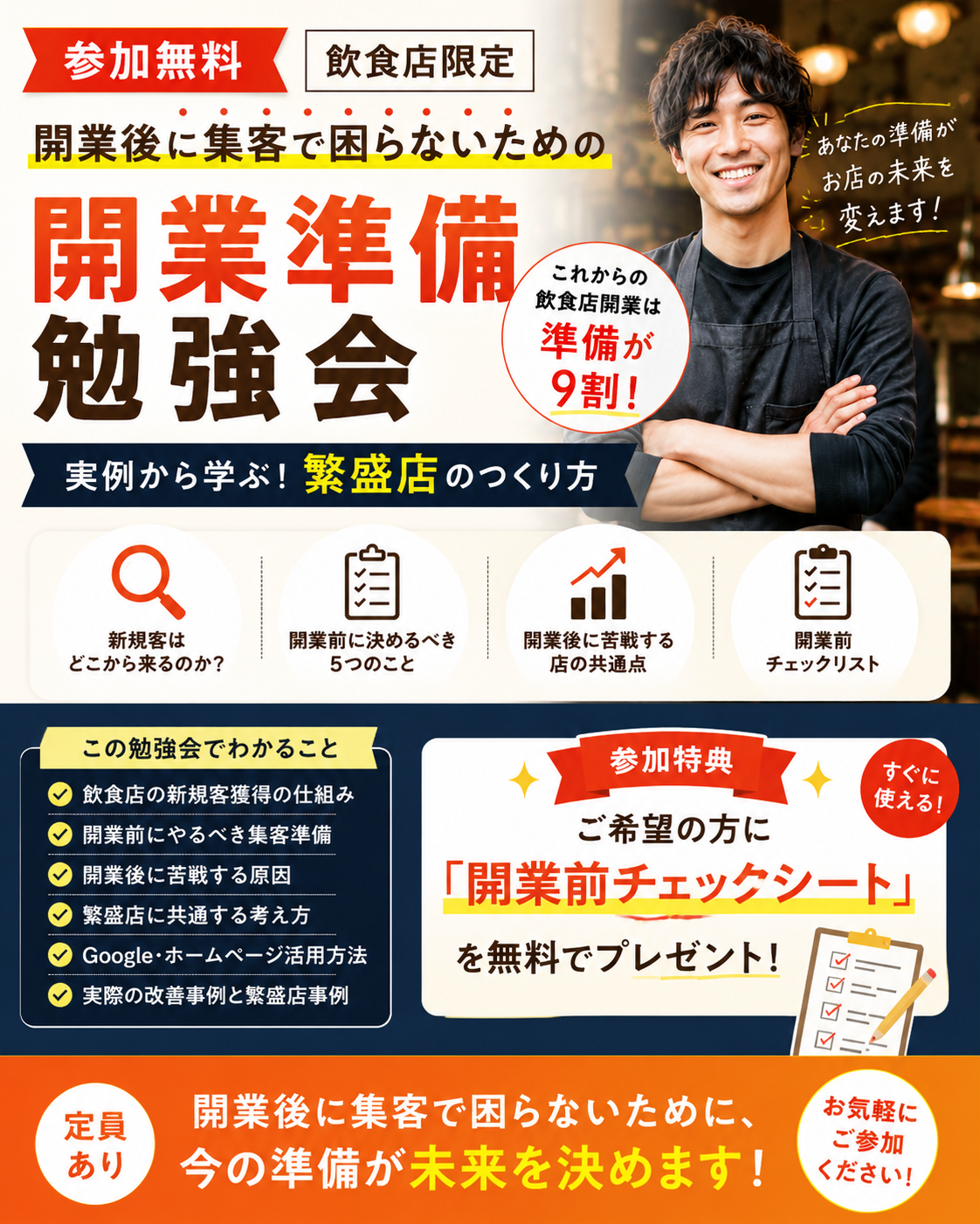 【参加無料】飲食店限定｜開業後に集客で困らないための開業準備勉強会