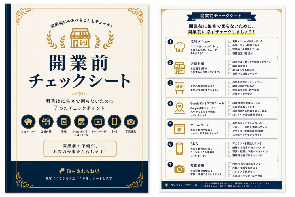「開業前チェックシート」を無料でプレゼント