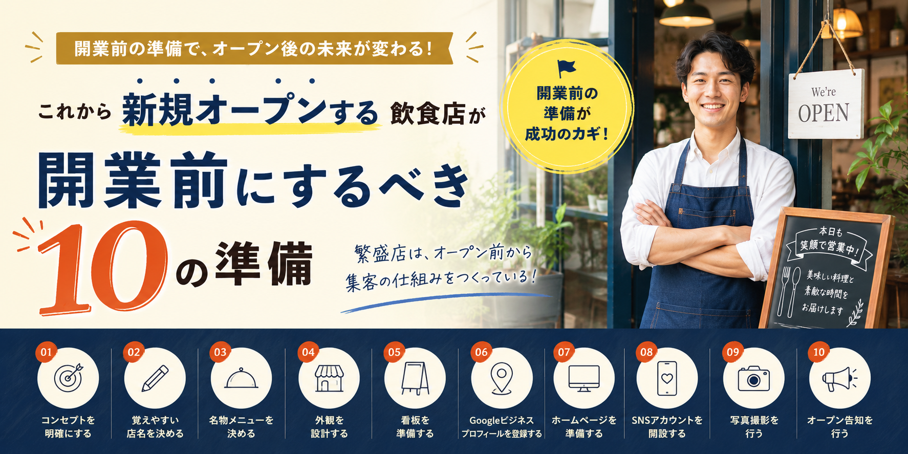 飲食店開業前にするべき10の準備