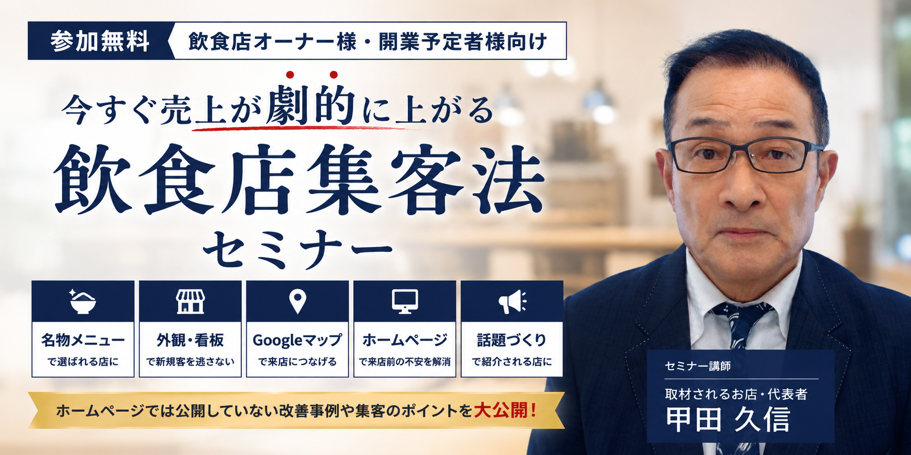 今すぐ売上が劇的に上がる飲食店集客法セミナー
