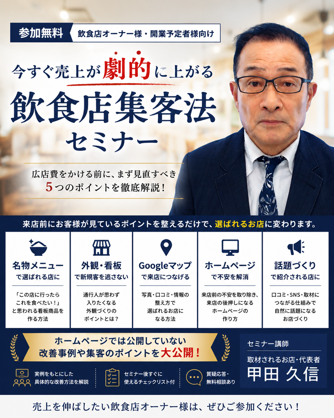 今すぐ売上が劇的に上がる飲食店集客法セミナー
