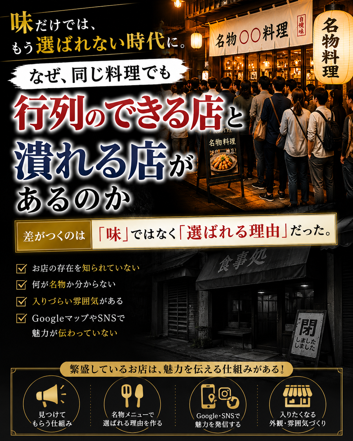 なぜ、同じ料理でも“行列のできる店”と“潰れる店”があるのか