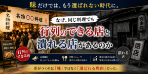 なぜ、同じ料理でも“行列のできる店”と“潰れる店”があるのか