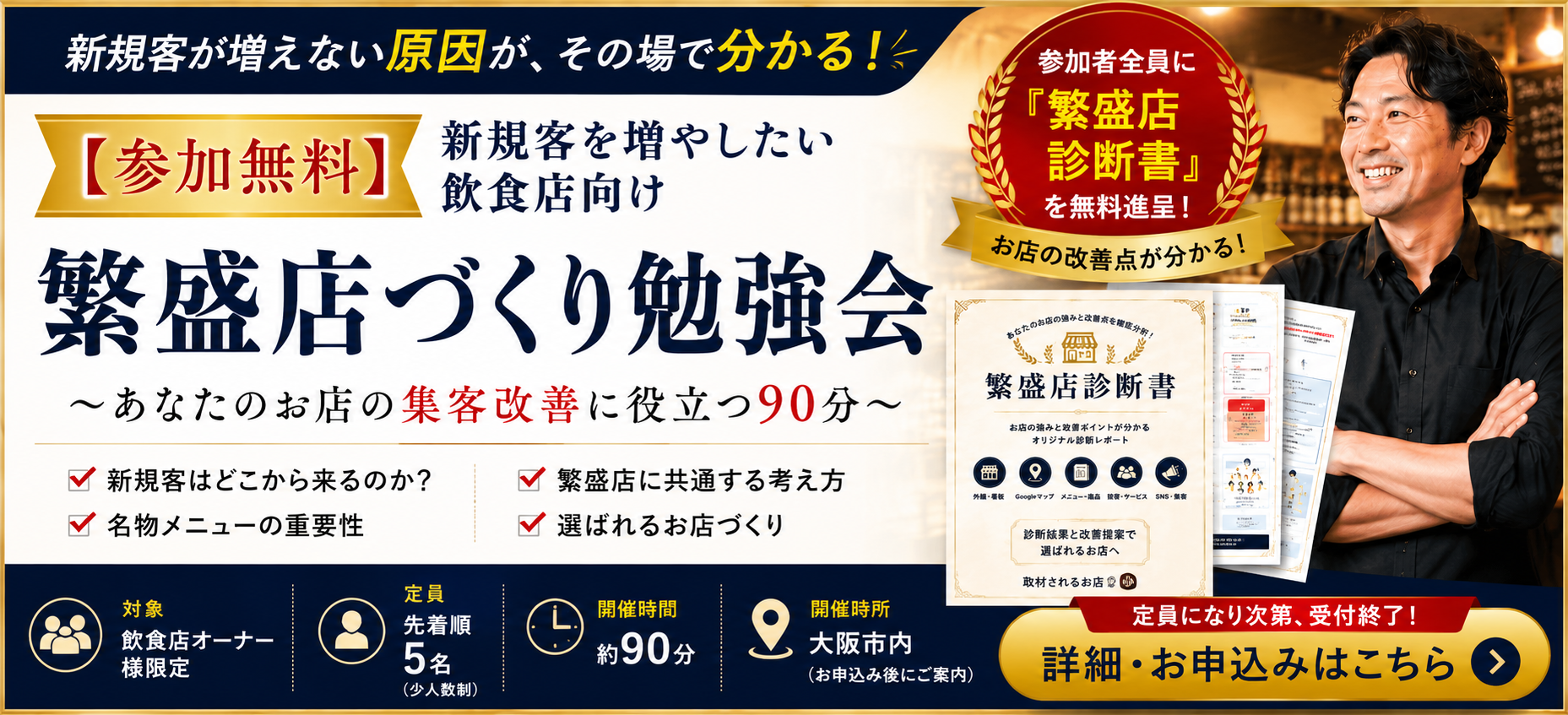 【参加無料】新規客を増やしたい飲食店向け繁盛店づくり勉強会