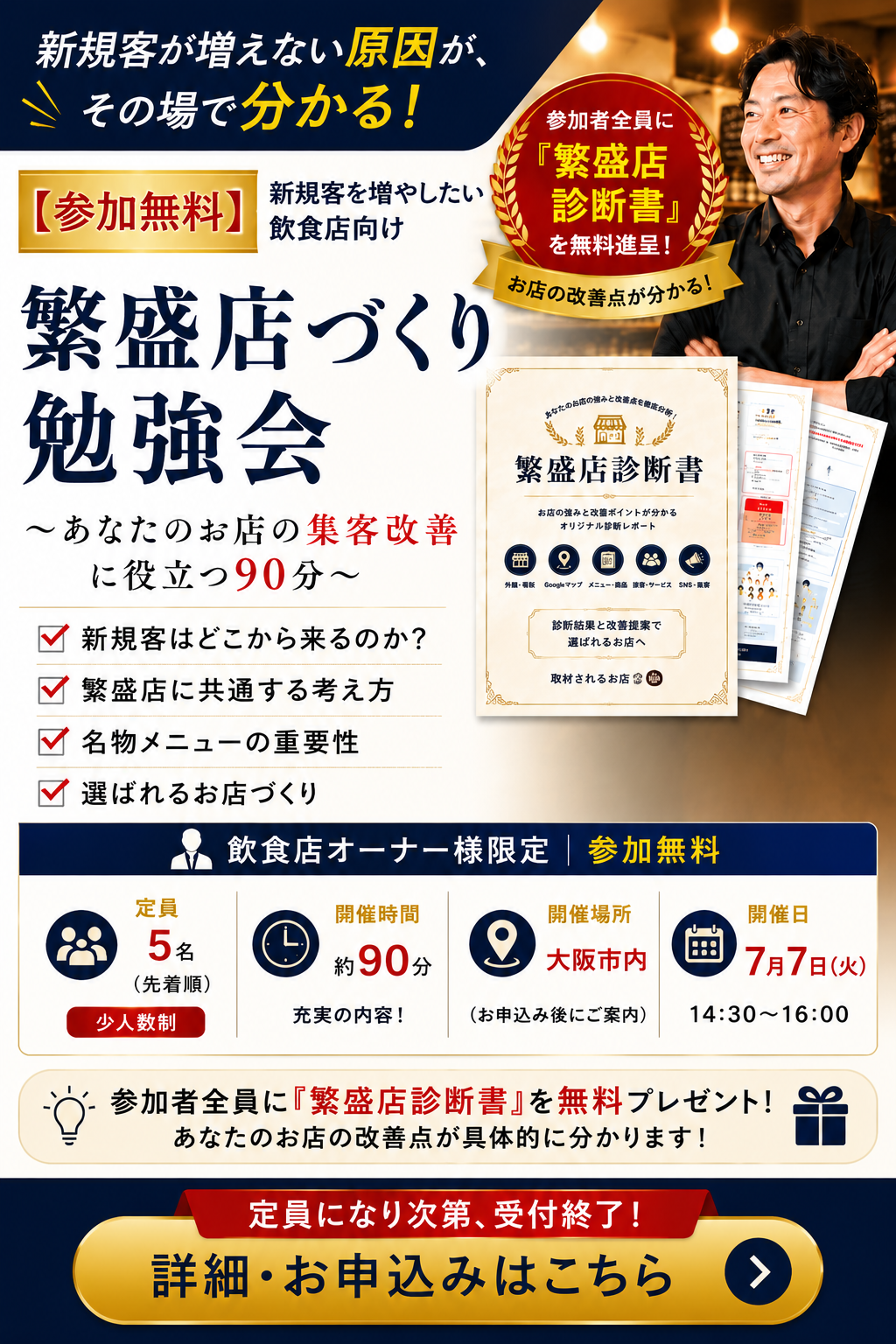 【参加無料】新規客を増やしたい飲食店向け繁盛店づくり勉強会