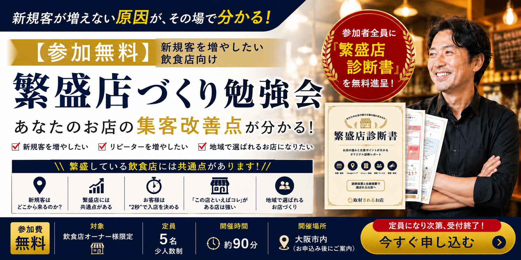 【参加無料】新規客を増やしたい飲食店向け繁盛店づくり勉強会