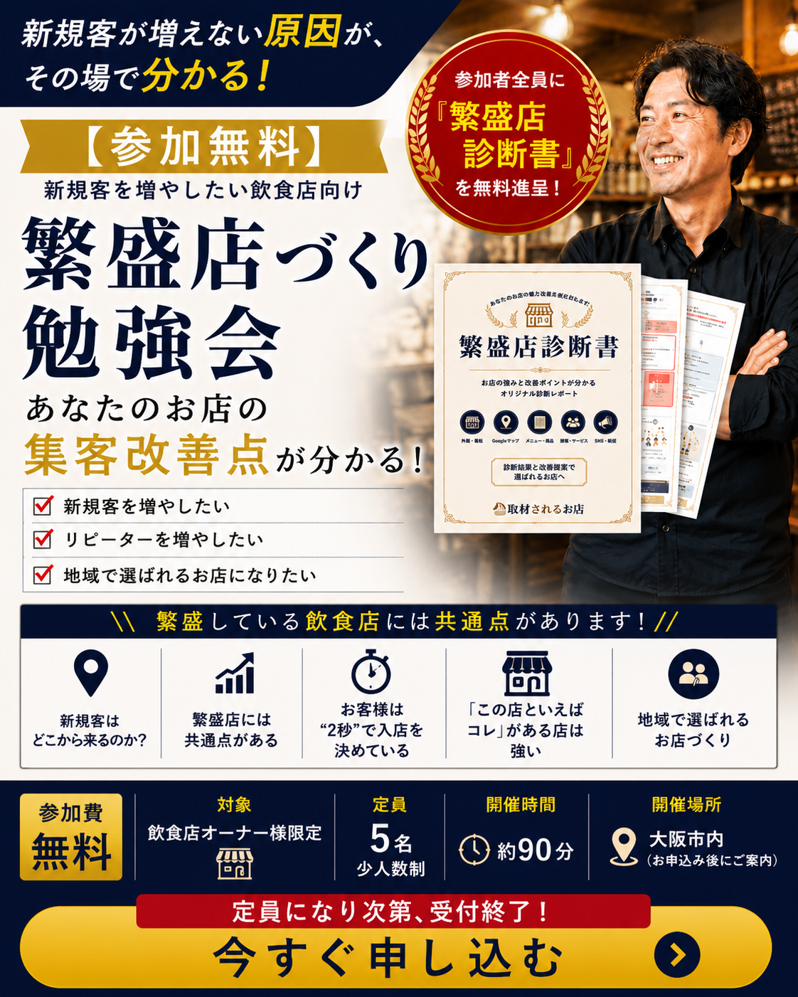 【参加無料】新規客を増やしたい飲食店向け繁盛店づくり勉強会