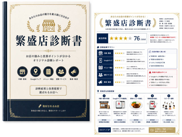 参加者全員に「繁盛店診断書」進呈