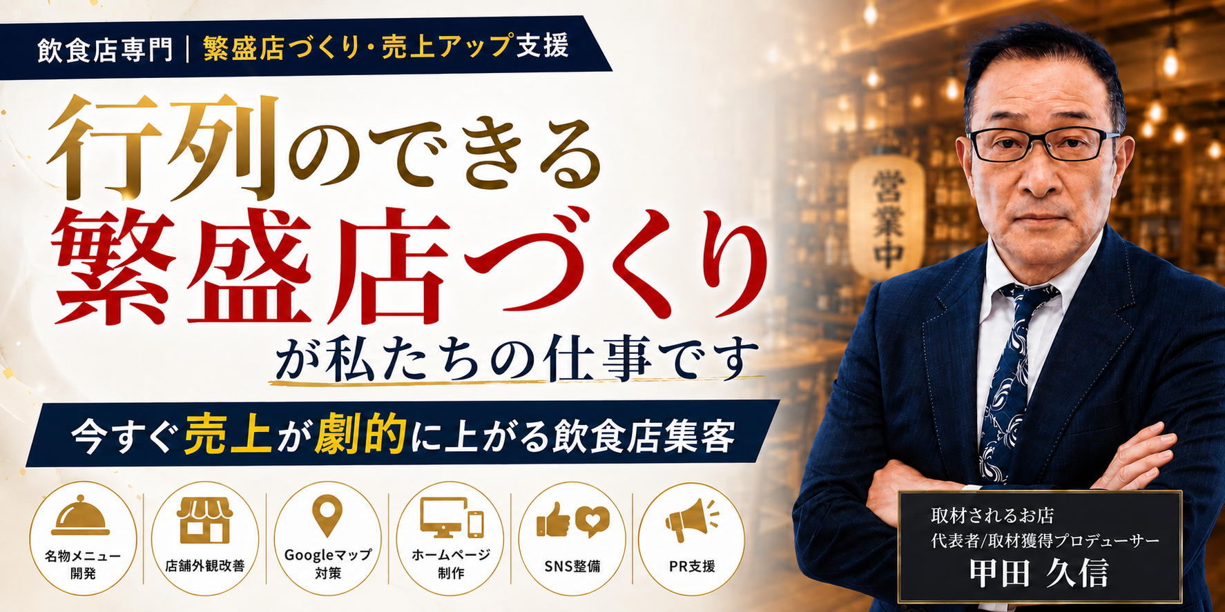 ・飲食店専門｜繁盛店づくり・売上アップ支援 ・行列のできる繫盛店づくりが私たちの仕事です ・今すぐ売上が劇的に上がる飲食店集客