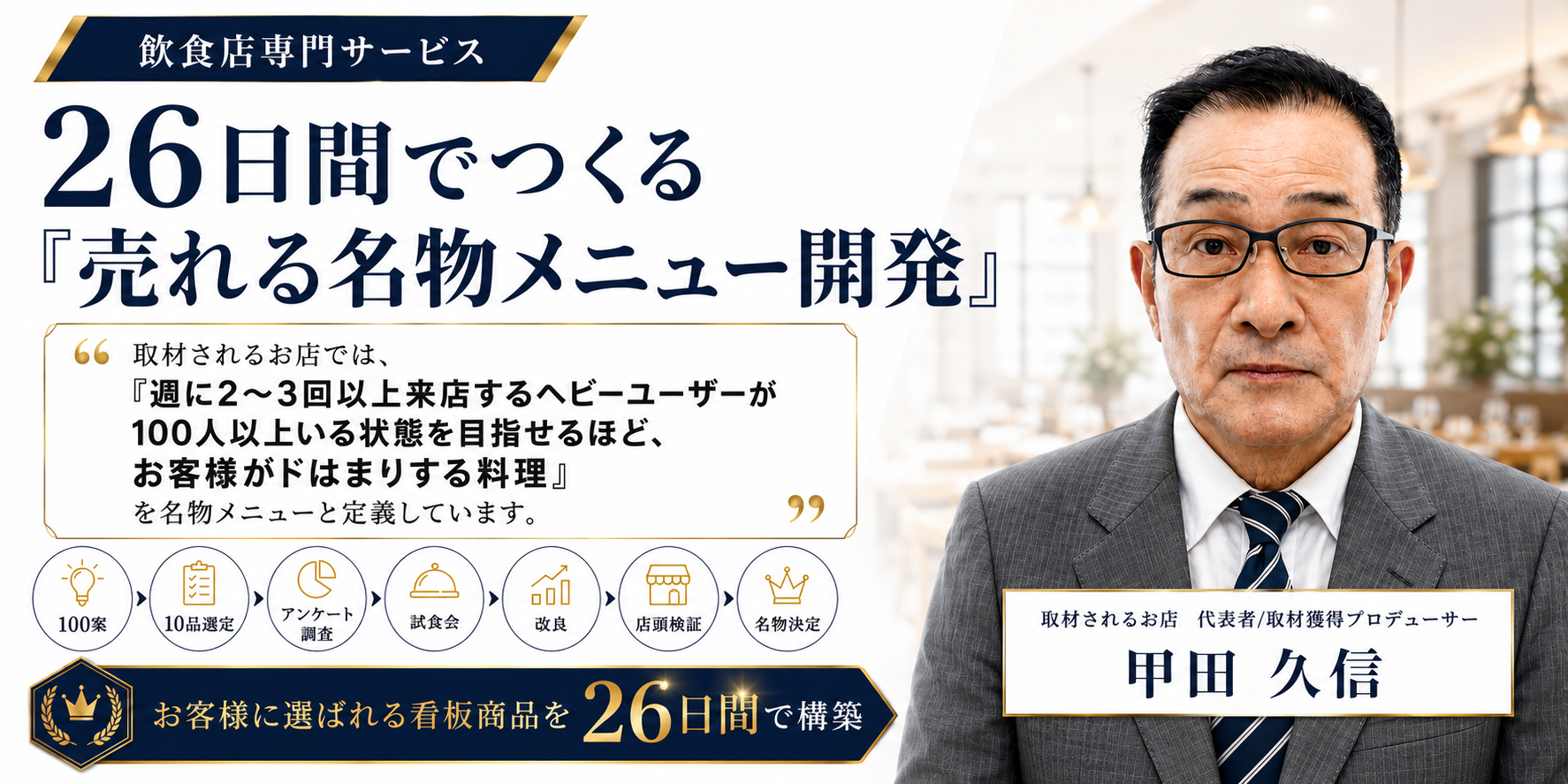 26日間でつくる「売れる名物メニュー開発」