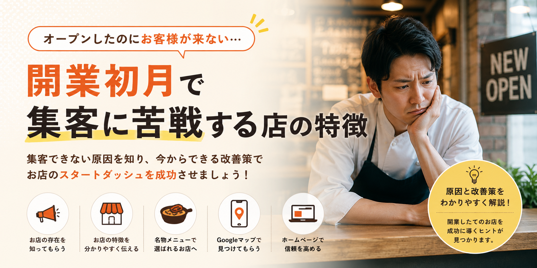開業初月で集客に苦戦する店の特徴