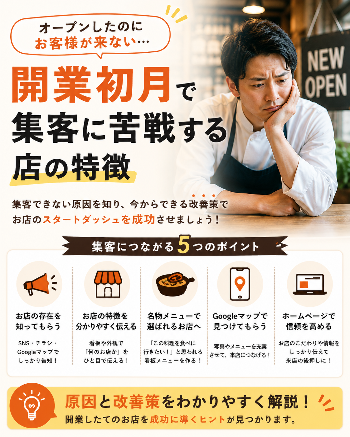 開業初月で集客に苦戦する店の特徴