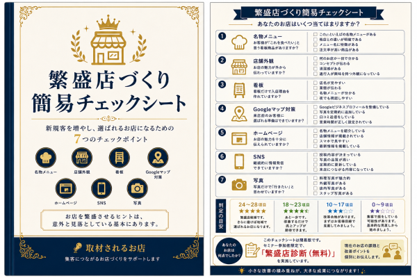 「繁盛店づくり簡易チェックシート」を無料でプレゼント