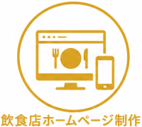 飲食店ホームページ制作