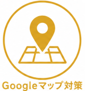 Googleマップ対策
