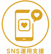 SNS運用支援