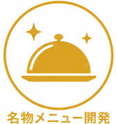名物メニュー開発