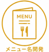 メニュー名開発