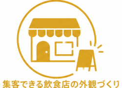 集客できる飲食店の外観づくり
